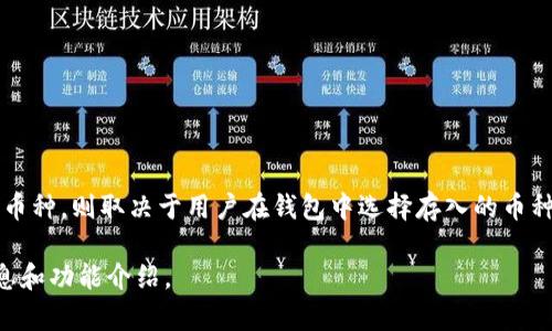 tpWallet是一个加密货币钱包，支持多种数字资产的存储和交易。然而，具体的资产如果是美金还是其他币种，则取决于用户在钱包中选择存入的币种。tpWallet可能支持多种加密货币，如比特币、以太坊、Ripple等，用户可以根据需要在其中进行资金管理。

如果你需要具体的资产信息或详细功能，建议查看tpWallet官方网站或用户说明书，以便获取最新的信息和功能介绍。
