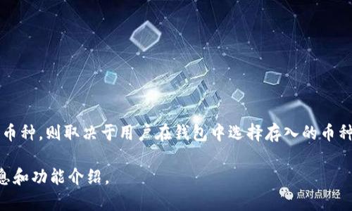 tpWallet是一个加密货币钱包，支持多种数字资产的存储和交易。然而，具体的资产如果是美金还是其他币种，则取决于用户在钱包中选择存入的币种。tpWallet可能支持多种加密货币，如比特币、以太坊、Ripple等，用户可以根据需要在其中进行资金管理。

如果你需要具体的资产信息或详细功能，建议查看tpWallet官方网站或用户说明书，以便获取最新的信息和功能介绍。