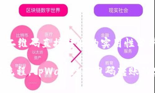 tpWallet二维码直接转账的实用性分析

简化支付流程，tpWallet二维码转账的实用价值