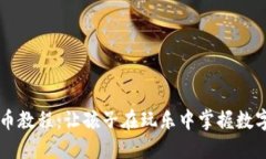 乐高加密货币教程：让孩