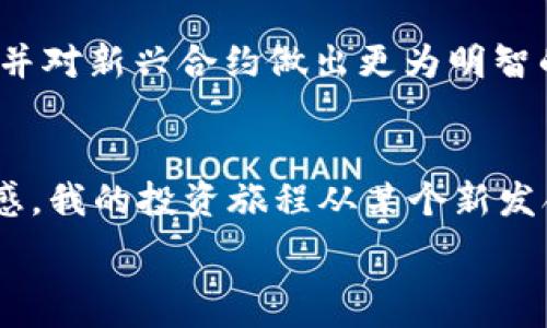   
  轻松搜索新发合约：使用tpWallet的实用技巧/   

tpWallet, 新发合约, 加密货币/guanjianci  

引言  
在这个数字货币迅速发展的时代，新发合约的出现仿佛在一夜之间就可以吸引大量投资者的注意。尤其是当我们谈论tpWallet这样一个日益流行的数字货币钱包时，快速找到并投资于新兴合约的重要性更是不可忽视。通过我的经验，我曾经历过尝试寻找新合约的艰辛，而如今，我想为所有希望在这个市场中立足的朋友们分享一些实用的搜索新发合约的技巧。  

tpWallet简介  
tpWallet是一款功能强大的数字货币钱包，它不仅支持多种加密货币的存储，还为用户提供了方便快捷的合约搜索和管理平台。在使用tpWallet的过程中，用户可以利用其强大的功能来迅速找到最新发布的合约，从而抓住投资机会。  

如何搜索新发合约  
首先，你需要确保已经下载并安装了tpWallet。这是第一步，也是最基本的一步。接下来，你可以按照以下几个步骤来搜索新发合约：  

h41. 访问合约管理界面/h4  
打开tpWallet，在主界面上，你会看到不同的选项。选择“合约”选项，这里会列出所有已知的合约。在这页面中，你可以通过筛选和排序功能来查找新合约。  

h42. 使用搜索功能/h4  
tpWallet内置了强大的搜索工具，在合约页面上，你可以看到一个搜索框。你可以输入合约的名称、代币符号或者智能合约地址，这样可以快速定位到你想要查找的内容。搜索功能的高效能让我每次都能迅速找到令人兴奋的新合约。  

h43. 查看合约详情/h4  
找到合约后，点击进入详细页面。在这里，你会看到合约的各类信息，包括市值、交易量、持有人数量等。这些信息能够帮助你更好地评估该合约的潜力。  

h44. 加入社交群组或社区/h4  
除了依靠tpWallet自带的搜索功能，加入相关的社交媒体群组或社区也是一种获取新合约信息的好方法。我记得我第一次在某个Telegram群组中看到一则关于新合约的信息，令我心动不已。如果没有这个群组，我可能错过了一个非常好的投资机会。  

实用小技巧  
在搜索新发合约的过程中，有几个小技巧可以帮助你更加高效：  

h41. 时刻关注社区动态/h4  
在加密货币的世界里，社区的力量不可小觑。加密圈内的朋友往往会第一时间分享他们所关注的新合约。保持与这些社区的联系，可以为你提供最新的市场动态和交易机会。  

h42. 利用定期更新/h4  
tpWallet会定期更新其合约列表，这意味着一些新合约会及时展示在你的界面上。关注这些更新是你不错过机会的另一种方法。  

h43. 跟踪成功的投资者/h4  
在这个信息丰富的时代，观察那些成功的投资者是非常重要的。他们通常会分享自己所参与的新合约，并提供不同的见解和分析。通过学习他们的策略，你可以打开新的思路，并对新兴合约做出更为明智的决策。  

总结  
在tpWallet上搜索新发合约并不是一件复杂的事情，通过简单的操作，你就能够轻松找到具有投资潜力的项目。在这个过程中，不仅需要灵活运用工具，还需保持对市场的敏感。我的投资旅程从某个新发合约开始，而那些投资的决策和伙伴们的推荐形成了我今天的成功。无论你是初学者还是经验丰富的投资者，掌握这些技巧都能让你更加自信地在这个波动的市场中前行。  

我希望我的经历和建议能够帮助到你，让我们一同在数字货币的世界中，把握机会，创造未来！