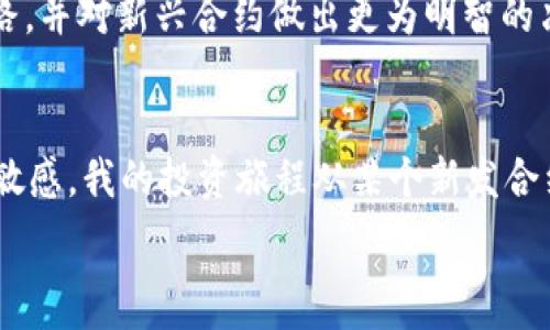   
  轻松搜索新发合约：使用tpWallet的实用技巧/   

tpWallet, 新发合约, 加密货币/guanjianci  

引言  
在这个数字货币迅速发展的时代，新发合约的出现仿佛在一夜之间就可以吸引大量投资者的注意。尤其是当我们谈论tpWallet这样一个日益流行的数字货币钱包时，快速找到并投资于新兴合约的重要性更是不可忽视。通过我的经验，我曾经历过尝试寻找新合约的艰辛，而如今，我想为所有希望在这个市场中立足的朋友们分享一些实用的搜索新发合约的技巧。  

tpWallet简介  
tpWallet是一款功能强大的数字货币钱包，它不仅支持多种加密货币的存储，还为用户提供了方便快捷的合约搜索和管理平台。在使用tpWallet的过程中，用户可以利用其强大的功能来迅速找到最新发布的合约，从而抓住投资机会。  

如何搜索新发合约  
首先，你需要确保已经下载并安装了tpWallet。这是第一步，也是最基本的一步。接下来，你可以按照以下几个步骤来搜索新发合约：  

h41. 访问合约管理界面/h4  
打开tpWallet，在主界面上，你会看到不同的选项。选择“合约”选项，这里会列出所有已知的合约。在这页面中，你可以通过筛选和排序功能来查找新合约。  

h42. 使用搜索功能/h4  
tpWallet内置了强大的搜索工具，在合约页面上，你可以看到一个搜索框。你可以输入合约的名称、代币符号或者智能合约地址，这样可以快速定位到你想要查找的内容。搜索功能的高效能让我每次都能迅速找到令人兴奋的新合约。  

h43. 查看合约详情/h4  
找到合约后，点击进入详细页面。在这里，你会看到合约的各类信息，包括市值、交易量、持有人数量等。这些信息能够帮助你更好地评估该合约的潜力。  

h44. 加入社交群组或社区/h4  
除了依靠tpWallet自带的搜索功能，加入相关的社交媒体群组或社区也是一种获取新合约信息的好方法。我记得我第一次在某个Telegram群组中看到一则关于新合约的信息，令我心动不已。如果没有这个群组，我可能错过了一个非常好的投资机会。  

实用小技巧  
在搜索新发合约的过程中，有几个小技巧可以帮助你更加高效：  

h41. 时刻关注社区动态/h4  
在加密货币的世界里，社区的力量不可小觑。加密圈内的朋友往往会第一时间分享他们所关注的新合约。保持与这些社区的联系，可以为你提供最新的市场动态和交易机会。  

h42. 利用定期更新/h4  
tpWallet会定期更新其合约列表，这意味着一些新合约会及时展示在你的界面上。关注这些更新是你不错过机会的另一种方法。  

h43. 跟踪成功的投资者/h4  
在这个信息丰富的时代，观察那些成功的投资者是非常重要的。他们通常会分享自己所参与的新合约，并提供不同的见解和分析。通过学习他们的策略，你可以打开新的思路，并对新兴合约做出更为明智的决策。  

总结  
在tpWallet上搜索新发合约并不是一件复杂的事情，通过简单的操作，你就能够轻松找到具有投资潜力的项目。在这个过程中，不仅需要灵活运用工具，还需保持对市场的敏感。我的投资旅程从某个新发合约开始，而那些投资的决策和伙伴们的推荐形成了我今天的成功。无论你是初学者还是经验丰富的投资者，掌握这些技巧都能让你更加自信地在这个波动的市场中前行。  

我希望我的经历和建议能够帮助到你，让我们一同在数字货币的世界中，把握机会，创造未来！