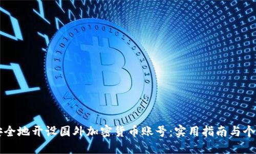 如何安全地开设国外加密货币账号：实用指南与个人经历