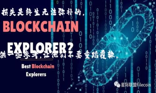 助记词（Mnemonic Phrase）是加密货币钱包中用于备份和恢复钱包的一组单词。对于tpWallet（或任何其他加密货币钱包），助记词通常是由12个、15个、18个、21个或24个单词组成的一个短语，用户在初次创建钱包时会生成这些单词。助记词的主要功能是帮助用户恢复他们的钱包访问，确保在设备丢失、被盗或需要更换设备的情况下，用户仍能通过这些单词找回他们的资产。

### 助记词的重要性

使用助记词有几个重要的原因：

1. **安全性**：助记词是在钱包初次设置时生成的，一旦生成，它对于访问钱包内的资产至关重要。任何人只要有这些单词，就能恢复钱包。因此，妥善保管助记词非常重要，切勿与他人分享。

2. **便捷性**：相较于长串的私钥，助记词更易于记忆和书写，使得用户在需要时可以迅速回复钱包。

3. **跨设备使用**：使用助记词可以在不同设备间迅速恢复钱包，方便用户在多设备环境中使用同一个钱包。

### 如何正确备份助记词

我记得在我刚开始接触加密货币时，第一次创建钱包的时候，虽然我的技术背景还没有那么强，但我还是意识到备份助记词是多么重要。我当时小心翼翼地把这些单词抄写在纸上，并将其放在一个安全的地方，不敢随意显示给别人。

备份的最佳实践

1. **纸质备份**：将助记词写在纸上，并保存在一个安全的地方，比如保险箱或银行保险柜。这是最普遍也是最安全的备份方式之一。

2. **多重备份**：考虑在不同的地方存放多个副本。例如，可以在家中和其他人信任的地点各放一份，防止意外损毁。

3. **数字备份**：尽量避免将助记词以电子形式保存（比如在云端或手机备忘录中），因为这可能会面临黑客攻击的风险。如果不得已，可以使用加密工具来保护这些信息。

助记词生成与使用

在创建tpWallet时，系统会自动生成助记词。用户需要在系统提示时，按照顺序抄写下来并保存。使用助记词恢复钱包也是相对简单的，只需在钱包应用中找到恢复选项，输入助记词即可。

我曾听说过一个朋友，因为没有做好备份，结果在更换手机后无法找回他的加密资产。那个时候，他才意识到助记词的重要性。这种教训让我对助记词的保管更加严谨。

常见误区

有些用户认为，只要记住自己的密码就可以不再担心助记词的安全，然而这是一个误区。密码和助记词是不同的，助记词才是钱包的主要恢复方法。密码只是用来加密访问钱包的一个层次。

遗忘助记词的后果

如果用户遗忘了助记词，他们将无法再恢复钱包访问，所有存储在该钱包中的资产也将永久丧失。对于很多人来说，这意味着失去了数以千计甚至上万美元的投资，这种损失是终生无法弥补的。

### 小结

助记词是tpWallet安全和便利的保证。无论是备份还是恢复，了解和熟悉助记词的使用都是每一个加密货币投资者的基本功。记住我的这段经历，也许能为其他新手提供一些参考，让他们不要重蹈覆辙。

希望这段内容能帮助你更好地理解助记词的重要性，以及如何安全地备份和使用它们。