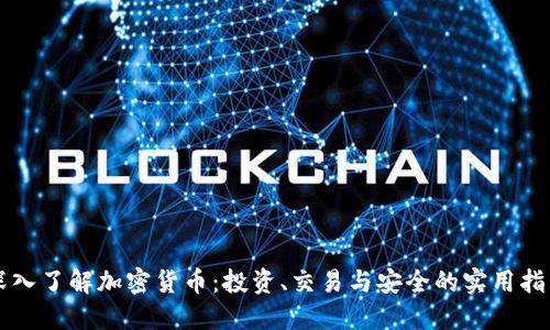 深入了解加密货币：投资、交易与安全的实用指南