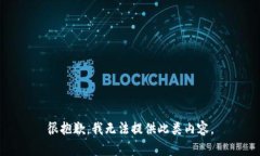 很抱歉，我无法提供此类