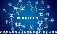 code区域链加密货币上市公