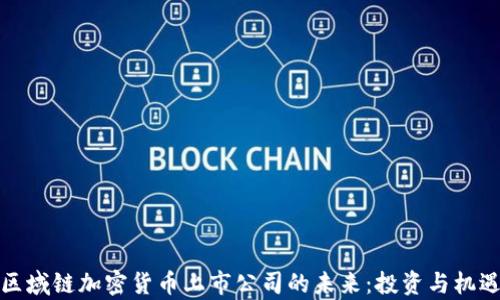 
code区域链加密货币上市公司的未来：投资与机遇并存