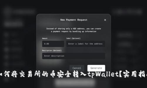 如何将交易所的币安全转入tpWallet？实用指南