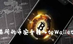 如何将交易所的币安全转
