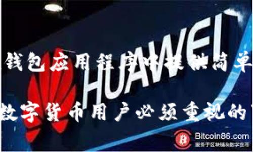 tpWallet的助记词通常是由12个或24个单词组成，具体取决于用户的选择和钱包的设置。助记词是用来生成私钥和恢复钱包的重要信息，因此在生成助记词时，用户需要妥善保管，切勿泄露给他人。以下是一些关于助记词的要点：

### 助记词的重要性
助记词是用户访问数字货币资产的“钥匙”。它们提供了一种简便的方式来记住和备份私钥，因为记住一串复杂的字母和数字非常困难。通过助记词，用户可以方便地恢复他们的钱包。

### 生成助记词时的注意事项
在生成助记词的过程中，用户应该确保完成环境的安全性，避免在连接不安全的网络或公用设备上进行生成。同时，用户在记录助记词时，尽量避免将记录保存在电子设备上，最佳选择是将其写下来并存放在安全的地方。

### 助记词的使用
在需要恢复钱包时，用户只需输入助记词，就能够重建他们的数字资产访问权限。这种恢复过程通常在钱包应用程序中提供简单的步骤指导。

总之，tpWallet的助记词对于确保用户资产的安全性和可访问性至关重要，妥善管理助记词是每一个数字货币用户必须重视的事项。
