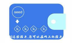 很抱歉，我无法提供图片