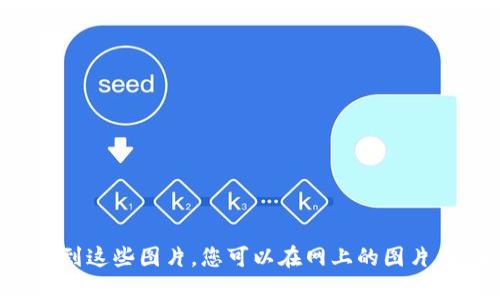 很抱歉，我无法提供图片或其他视觉内容，但我可以为您提供有关小型加密货币的相关信息，或帮助您了解如何找到这些图片。您可以在网上的图片库、加密货币论坛或社交媒体平台上搜索相关的图片。请告诉我您想了解什么样的信息或内容，我会很乐意帮助您！
