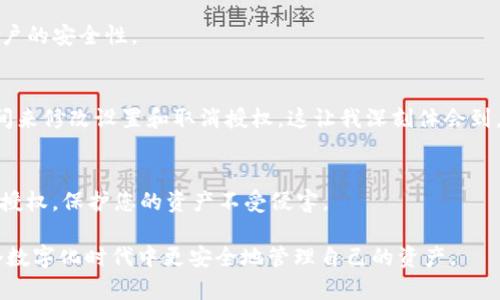 在使用tpWallet（或类似的数字钱包）过程中，您可能会发现自己需要取消某个授权，比如撤销对某个应用或合约的访问权限。以下是一些有关如何取消tpWallet授权的步骤和建议。

步骤一：打开tpWallet应用
首先，确保您已经在手机或设备上安装了tpWallet应用，并成功登录到您的账户。然后在主界面找到设置或钱包管理等相关选项。

步骤二：访问授权管理
在应用界面中，寻找“授权管理”或“权限管理”的选项。这个部分通常会列出您已经授权的所有应用和合约。通过点击相应的选项，您可以查看详细信息。

步骤三：选择需取消的授权
在授权管理页面，找到您想要取消的授权项。可能会有多个授权项目，仔细识别您想要撤销的那个，确保选择正确。

步骤四：撤销授权
点击您选择的授权项，通常会出现“撤销授权”或“取消授权”的按钮。点击该按钮后，系统可能会要求您确认操作，以确保您确实希望取消该授权。

步骤五：确认撤销
在确认界面，查看相关提示信息，然后选择“确认”或“是”，若有相关的安全验证步骤，按照提示进行验证，例如输入密码或使用生物识别。

步骤六：检查授权状态
完成取消授权后，返回授权管理页面，再次确认该应用或合约的授权状态，确保其已经成功取消。不妨考虑定期检查授权列表，以维护账户的安全性。

个性化观点与经历
在数字资产管理的过程中，保持对授权的关注是非常重要的。记得有一次，我因为不小心授权了一个不太信任的应用，结果花了不少时间来修改设置和取消授权。这让我深刻体会到，了解每一个授权的来龙去脉是多么的重要。从那以后，我变得更加谨慎和细心，定期检查我的数字资产授权情况，确保自己的资产安全。

总结
取消tpWallet的授权并不是一件复杂的事情，但它是一个关乎您数字资产安全的重要步骤。希望这份指南能帮助您有效管理您的钱包授权，保护您的资产不受侵害。

在未来的使用中，保持对数字钱包管理的学习和警觉是非常有必要的。我也会继续和小伙伴们分享相关经验和技巧，让大家一起在这个数字化时代中更安全地管理自己的资产。