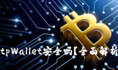 酷儿绑定tpWallet安全吗？全面解析你的疑问