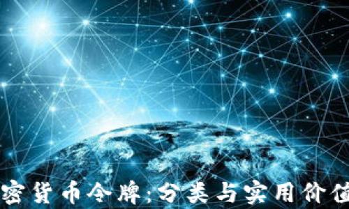 
解码美国加密货币令牌：分类与实用价值的全面解析