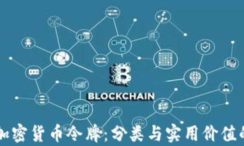 
解码美国加密货币令牌：分类与实用价值的全面解析