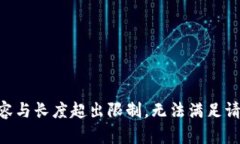 内容与长度超出限制，无