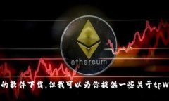 很抱歉，我无法直接提供