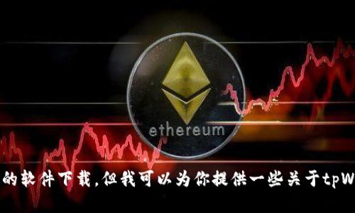 很抱歉，我无法直接提供应用程序的下载链接或进行具体的软件下载。但我可以为你提供一些关于tpWallet应用的详细介绍和使用指南。如果你需要，请告诉我。