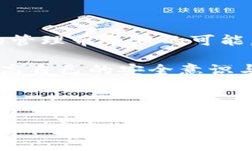 tpWallet只要有私钥就可以吗？深入解析你的数字资产安全之道

tpWallet, 私钥, 数字资产/guanjianci

在数字货币快速发展的今天，各种钱包工具层出不穷，而tpWallet作为一款备受瞩目的数字资产钱包，其安全性和实用性逐渐引起了人们的关注。很多用户常常问：“tpWallet只要有私钥就可以吗？”这个问题不仅触及到tpWallet本身的使用，更深刻地反映出数字资产安全管理的重要性。在本文中，我们将从多个角度探讨这个问题，并分享我个人的一些经历和见解。

一、理解私钥的基本概念

私钥是区块链技术中的核心概念之一。在使用tpWallet等数字钱包进行资产管理时，私钥相当于用户对其数字资产的“钥匙”。它是一个长字符串，唯一地与某个特定地址绑定，控制着这笔资金的所有权。抢走私钥，就如同抢走了你家里的钥匙，别人就可以随意进出，转移你的所有东西。

作为一个曾经的数字货币新手，我在开始的时侯并不完全理解私钥的重要性。当时我只是将币放在交易所里，并认为一切都很安全。直到有一天收到了一张关于钱包安全的分享课后，我才意识到，私钥是我唯一真正拥有我的数字资产的方式。每当我看到这串看似随机的字符，心中都会感到一丝责任感，因为它是我所有数字财富的保障。

二、tpWallet的特点

tpWallet之所以受到众多用户的喜爱，不仅因为其操作简便，更在于它优秀的安全性能。通过tpWallet，用户可以便捷地管理众多主流数字货币，同时其支持的功能也逐渐丰富，包括转账、收款、查看历史交易记录等。然而，在这些便利的背后，真正保障用户资产安全的，往往就是那一串串私钥。

我记得我第一次下载tpWallet时，面对简洁的界面和轻松的操作方式，心中一阵兴奋。我迅速将我的数字资产搬入钱包中，然而后来了解到私钥的定义和重要性时，我开始对之前的行为感到后怕。因为我没有认真备份私钥，若有一天失去访问权限，那么我所有的资产就可能会无疾而终。

三、私钥管理的风险与挑战

虽然说“只要有私钥就可以”，但私钥管理的风险与挑战却是不可忽视的。放置私钥的方式多种多样，有些人选择将其保存在云端，有些则选择纸质备份，还有些人选择使用硬件钱包。

我曾经尝试过将私钥保存在手机的备忘录中，结果一不小心被手机病毒感染，导致私钥被窃取。由此我意识到，云端备份虽然方便，但也存在一定的安全隐患。最终我选择了将私钥写在纸上，放在一个安全的地方，虽然不如电子存储方便，但至少在我心里，这是一份可靠的安全保障。

四、使用tpWallet的最佳实践

在使用tpWallet的过程中，我总结出了一些最佳实践，以帮助大家更好地管理自己的私钥和数字资产：

ul
listrong备份你的私钥：/strong无论你选择哪种存储方式，一定要备份好私钥，以防意外丢失。/li
listrong定期更新钱包软件：/strong钱包软件的更新通常会带来安全性和功能上的改进，定期更新能够确保你获得最佳的使用体验。/li
listrong不要分享你的私钥：/strong无论对谁，绝不要分享你的私钥。即便是看似可信的人，也可能无意中导致资产的损失。/li
listrong启用双重认证：/strong对于tpWallet，有时开启双重认证，也是一种额外的保护手段。/li
listrong关注官方渠道的消息：/strong确保你获得的每一个安全信息来源都是来自tpWallet的官方渠道。/li
/ul

五、未来数字资产的安全方向

未来，数字资产的管理与安全将继续成为一个重要议题。随着技术的发展，越来越多的创新工具和技术正在持续地改变着我们的资产管理方式。例如，社交恢复私钥、智能合约自动转账等方式，或许将为数字资产的管理带来新的可能。

作为一个早已迷于这个领域的人，我对未来充满期待。期待着新技术能够带来更方便的管理工具，期待着行业的成熟能够让所有人都能安全地使用数字资产。而对于我自己，则希望能够在这个过程中不断学习，提高自己的安全意识与管理能力。

总结

在tpWallet的使用过程中，私钥既是你资产的“钥匙”，也是一把“双刃剑”。只要拥有私钥，你就可以自由地控制你的资产，但同时，你也承载着相应的责任。希望每个数字资产持有者都能在获得便利的同时，重视私钥的安全管理，保护好自己的财富。无论在何时，当我们再次打开tpWallet，看到那一串串私钥时，心中都能感受到一种沉甸甸的责任感。同时，拥有安全意识和管理能力的我们，也能在这个充满机遇的数字货币世界中，走得更远、更稳。