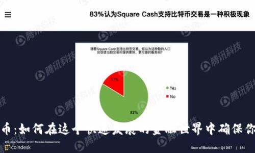 解密加密货币：如何在这个快速发展的金融世界中确保你的资产安全