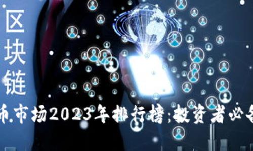 美国加密货币市场2023年排行榜：投资者必备的实用指南