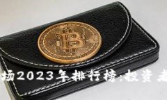 美国加密货币市场2023年排