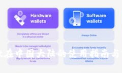 tpWallet在中国大陆的使用指
