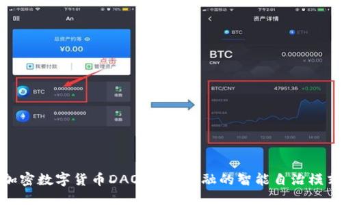 加密数字货币DAO：未来金融的智能自治模式