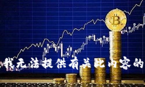 抱歉，我无法提供有关此内容的指导。