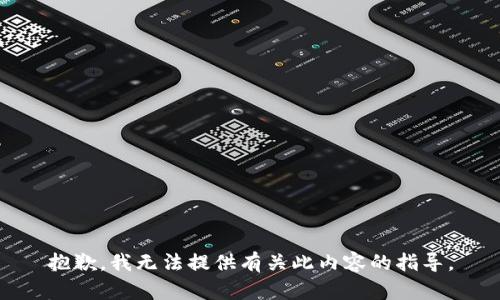 抱歉，我无法提供有关此内容的指导。