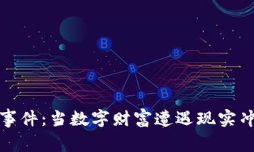 加密货币打架事件：当数字财富遭遇现实冲突的背后故事