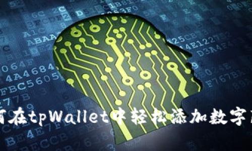 如何在tpWallet中轻松添加数字藏品
