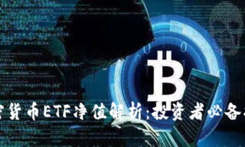 加密货币ETF净值解析：投资者必备指南