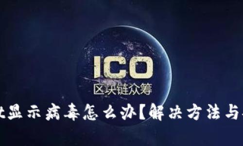 tpWallet显示病毒怎么办？解决方法与安全提示