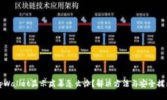 tpWallet显示病毒怎么办？解