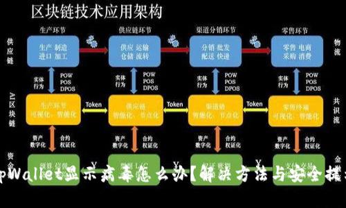 tpWallet显示病毒怎么办？解决方法与安全提示