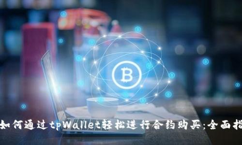 : 如何通过tpWallet轻松进行合约购买：全面指南