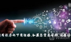 抱歉，我无法提供该应用