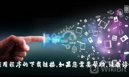 抱歉，我无法提供该应用程序的下载链接。如果您需要帮助，请告诉我如何为您提供支持。