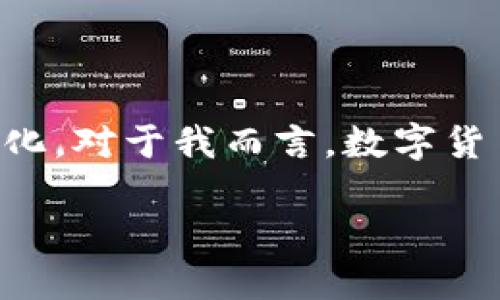 加密货币到华尔街的距离：数字资产与传统金融的碰撞

在当今金融世界，数字货币的崛起犹如一场席卷而来的革命，华尔街的高楼大厦与虚拟货币的数字链条形成鲜明对比。许多人可能在想：加密货币和华尔街之间到底有多远的距离？这不仅仅是一个地理上的问题，更是一个费解的金融现象。在这一篇文章中，我们不仅探讨这个距离的物理意义，更深入探讨加密货币在传统金融市场中的地位与影响。

穿越地理的界限：加密货币与华尔街的距离

首先，若从地理上看，华尔街位于美国纽约市的金融区，而加密货币作为一种数字资产，遍布全球。这使得我们可以说，华尔街与加密货币间的距离并非固定，它是动态的，因为数字资产并没有边界。所以，从物理上讲，我们不仅要考虑公里数，还要考虑数字金融的流动性和无形的界限。

然而，富有诗意的是，尽管技术上这两者的距离几乎为零，但文化和理念的距离却似乎让人们倍感遥远。华尔街的投资者往往信奉的，是稳定与安全，首要重视的则是经过验证的投资回报。而加密货币界则是创新的代表，它拥抱波动性、快速变化和长远潜力。这两种思想的碰撞，构成了我们今天讨论的核心。

回溯历史：我与加密货币的初次邂逅

让我分享一下我的故事。当我第一次听到比特币时，还是在大学的课堂上，老师提到了一项新技术，叫做“区块链”。当时的我，对这个概念感到无比好奇，脑海中闪现出未来金融的新格局：没有中介、去中心化的交易、以及随时、随地的资产流动。这让我想起了小时候看过的一部科幻电影，那种对未来的憧憬与无限可能的想象，就像是加密货币今天给我们的感觉。

于是，我决定深入了解这一新兴事物。那段时间我像是置身于一个未知的宇宙，不断探索这片广阔的天地。通过网络，我参加了许多在线课程，了解比特币、以太坊等主流币种的基本原理和市场实战。慢慢地，我明白了这些连接着无数人的虚拟货币，如何在传统金融市场中找到自己的位置。

加密货币与传统金融的融合：机遇与挑战

伴随着加密货币的兴起，华尔街的反应各异：一些人持怀疑态度，认为它不过是另一个泡沫；而另一些则清楚地意识到，这是一个不可逆转的趋势。在金融市场，很多投资者现在开始逐渐接受加密资产，甚至将其纳入投资组合中。在我的观察中，越来越多的传统金融机构开始建立数字资产部门，为他们的客户提供比特币等加密货币的投资渠道。

这样的融合并非一帆风顺。许多传统金融机构仍对加密货币的安全性、监管合规性以及波动性表示担忧。记得我和朋友们讨论这个话题时，有人说：“加密货币就像是年轻人的游戏，但真正的赚钱机会还是在传统股市中。”但我则坚信，未来的金融市场将是加密货币与传统资产的混合体。例如，对于年轻一代投资者来说，数字货币的吸引力更强，带来了更多的投资灵活性。

未来展望：这一距离将如何缩短

随着技术的不断进步，加密货币与华尔街的距离有望逐步缩短。各种创新的金融产品，如加密货币ETF（交易所交易基金）、区块链技术应用的智能合约等，正在改变市场的格局。而我认为，未来会有更多的金融机构参与到这一革命性变革中，从而推动加密货币的合法化与普及。

在这个过程中，教育是一个至关重要的环节。许多人对加密货币依然感到陌生，不了解它的潜在价值。正如我当初通过不断学习而逐渐理解这一领域一样，只有让更多的人意识到加密货币的实用价值，才能让这一距离更近。

我的感悟：勇于尝试和学习

在我与加密货币的“距离”之旅中，我最大的感悟是勇于尝试与学习。刚入市时，我对加密货币的了解仅限于表面，但随着不断研究与投资，我逐渐领悟到其中的深意。每一次波动都不仅是价格的变化，更是市场参与者情绪的反映。这让我想起了自己的初高中生活，无论是学习新知识还是面对挑战，总是需要勇气和韧性。

在这一过程中，我也深刻体会到，投资需谨慎，尤其是在波动较大的加密货币市场。正如老师曾告诉我的：“投资最重要的是理性与决策。”因此，在参与加密市场之前，合理的风险评估和财务规划是必不可少的。

结语：加密货币与华尔街的未来

如今，加密货币与华尔街的距离不仅仅是地理上的概念，它更代表着两种理念、文化和真实的交汇。未来随着市场的不断发展与科技的进步，我们无疑将目睹更多的创新与变化。对于我而言，数字货币带来的不仅是投资机会，更是对未来的无限探索。愿我们都能在这场变革中，拥抱机遇、勇于尝试，为自己的金融未来开辟一条新路。

关键词：加密货币, 华尔街, 金融创新