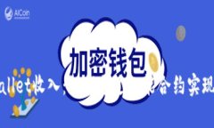 揭秘tpWallet收入：如何通过