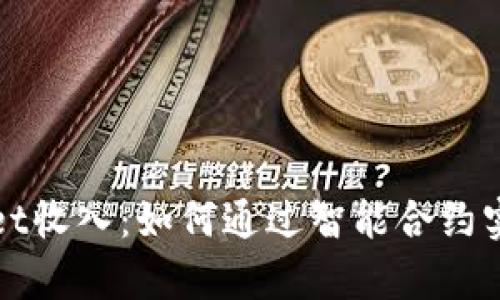 揭秘tpWallet收入：如何通过智能合约实现财富增长