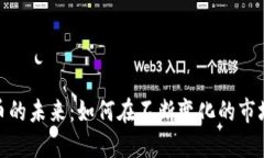 探索加密货币的未来：如