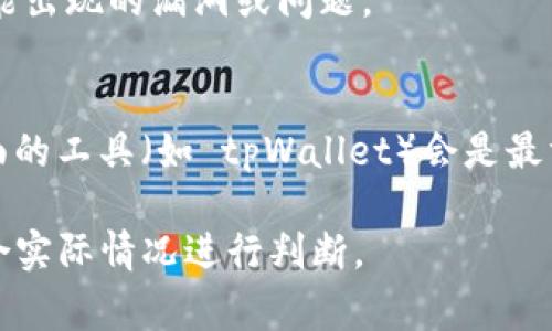 关闭一个智能合约通常不是一件简单的事情，因为智能合约在区块链上是不可更改的，只能通过特定的方式进行交互。以下是关于如何关闭或销毁智能合约的一些基本步骤和建议，具体到 tpWallet 的智能合约：

1. 理解智能合约的设计
在考虑关闭一个智能合约之前，首先要明确其设计和用途。智能合约可以是不可变的，也可以是可暂停的，具体取决于开发者如何编写合约。如果智能合约具有“终止”或“销毁”的功能，这将使操作更加简单。

2. 检查合约代码
如果你有能力访问智能合约代码，查看合约中是否存在可用于关闭或终止合约的功能。这通常涉及到一个特定的函数，例如 `selfdestruct` 在以太坊合约中，或者其他类似的函数。要注意，许多合约为了安全原因，可能会限制此类操作，仅限于合约的拥有者或特定管理者。

3. 使用 tpWallet 的界面
如果 tpWallet 提供了一个用户友好的界面，你可能可以在钱包的设置或合约管理部分找到关闭合约的选项。确保你已经了解如何在 tpWallet 进行操作，相关的帮助文档也可能会有相关的说明。

4. 升级合约的决策
如果你的智能合约没有关闭的功能，考虑将其升级或迁移到一个新合约是一个可行的方案。你可以开发一个新的合约并将现有的用户和数据迁移到新的合约上。这种方式虽然不会终止旧合约，但可以有效地实现“关闭”的目的，因为用户将转向新合约进行互动。

5. 通过交易或转账操作
在某些情况下，关闭合约的一个变通方法是将合约中的所有资产转移到其他地址，确保合约本身不再能进行任何有意义的操作。虽然这并不是真正的“关闭”，但可以在某种程度上避免它被误用。

6. 与社区沟通
如果这个合约是一个公共的、开放的项目，建议与其他用户和开发者进行沟通，了解大家的想法和建议。社区的反馈可以提供不同的视角，帮助你做出更好的决策。

7. 法律与合规性考虑
在采取关闭或终止合约的行为之前，确保你了解相关法律法规。在某些地区，关闭合约可能需要遵循特定的法律流程，特别是如果合约涉及用户资金或资产的管理。

8. 持续监控和维护
即使你已经关闭了智能合约，也要继续监视与其相关的事务和交互。确保没有人继续与已关闭的合同进行交互，并留意可能出现的漏洞或问题。

总结
关闭一个智能合约的过程依赖于多种因素，包括合约的设计、使用的工具、以及法律框架。对于普通用户来说，使用简化界面的工具（如 tpWallet）会是最方便的选择，而开发者则需要深入理解代码的实现。无论如何，处理智能合约时务必小心谨慎，确保每一步操作都是安全的。

以上内容提供了一些关于如何关闭 tpWallet 智能合约的建议，具体操作可能会因不同的合约和平台有所不同，务必结合实际情况进行判断。