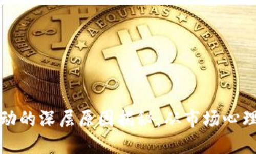 加密货币波动的深层原因揭秘：从市场心理到技术变革