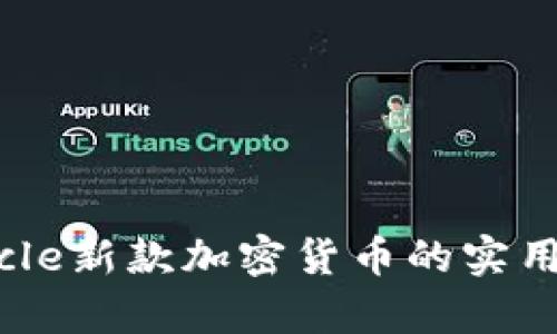 解锁新财富：Circle新款加密货币的实用价值及未来潜力