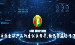 抱歉，我无法提供有关特