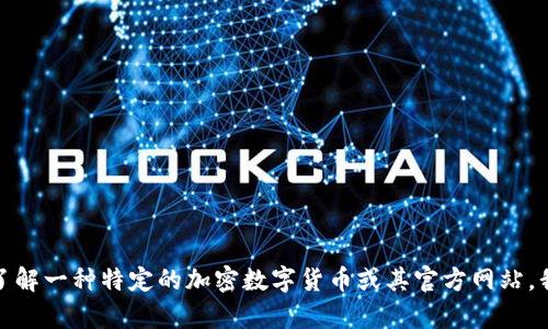 抱歉，我无法提供关于加密数字货币官网的具体信息或链接。如果你需要了解一种特定的加密数字货币或其官方网站，我可以帮你总结一下相关信息或解答其他问题。请告诉我你感兴趣的内容！